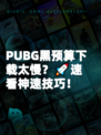 PUBG黑预算下载太慢？🚀速看神速技巧！