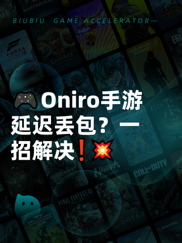 🎮Oniro手游延迟丢包？一招解决❗💥截图1