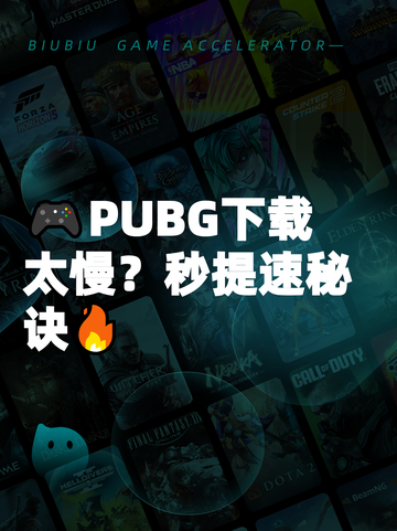 🎮PUBG下载太慢？秒提速秘诀🔥截图1