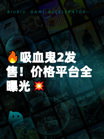 🔥吸血鬼2发售！价格平台全曝光💥截图1