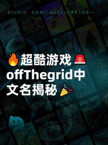 🔥超酷游戏🚨offThegrid中文名揭秘🎉截图1