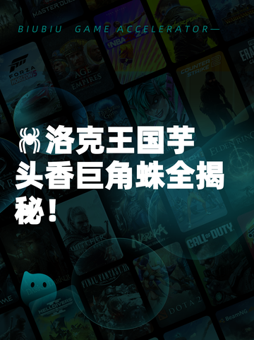 🕷洛克王国芋头香巨角蛛全揭秘！截图1