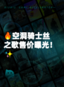 🔥空洞骑士丝之歌售价曝光！✨