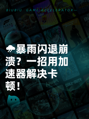 🌧暴雨闪退崩溃？一招用加速器解决卡顿！截图1