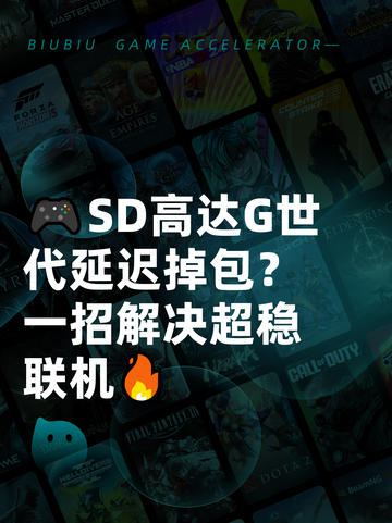 🎮SD高达G世代延迟掉包？一招解决超稳联机🔥截图1