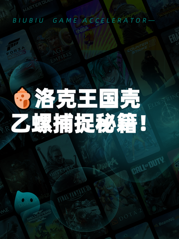 🐚洛克王国壳乙螺捕捉秘籍！截图1