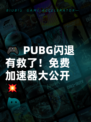 🎮 PUBG闪退有救了！免费加速器大公开💥