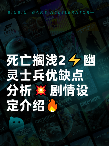死亡搁浅2⚡幽灵士兵优缺点分析💥剧情设定介绍🔥截图1