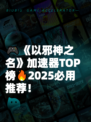 🎮《以邪神之名》加速器TOP榜🔥2025必用推荐！