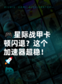 🎮星际战甲卡顿闪退？这个加速器超稳！🚀