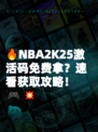 🔥NBA2K25激活码免费拿？速看获取攻略！🎮💥