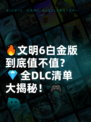 🔥文明6白金版到底值不值？💎全DLC清单大揭秘！🎮