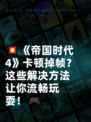 💥《帝国时代4》卡顿掉帧？这些解决方法让你流畅玩耍！🎮