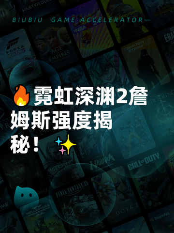 🔥霓虹深渊2詹姆斯强度揭秘！✨截图1