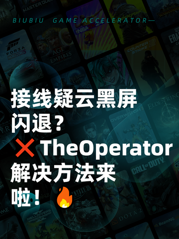 接线疑云黑屏闪退？❌TheOperator解决方法来啦！🔥截图1