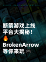 断箭游戏上线平台大揭秘！🔥 BrokenArrow等你来玩🎮