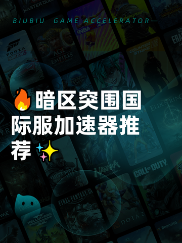 🔥暗区突围国际服加速器推荐✨截图1