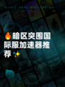 🔥暗区突围国际服加速器推荐✨