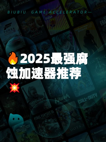 🔥2025最强腐蚀加速器推荐💥截图1