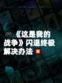 🎮《这是我的战争》闪退终极解决办法💥