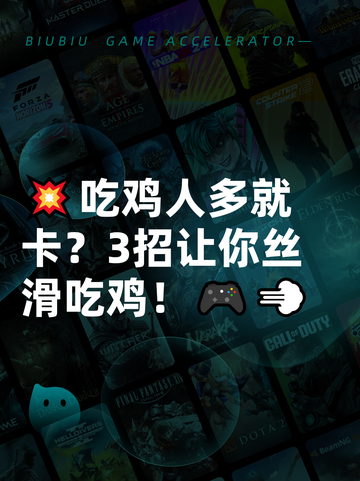 💥吃鸡人多就卡？3招让你丝滑吃鸡！🎮💨截图1