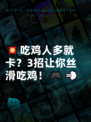 💥吃鸡人多就卡？3招让你丝滑吃鸡！🎮💨