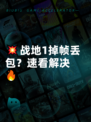💥战地1掉帧丢包？速看解决🔥