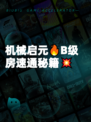机械启元🔥B级房速通秘籍💥