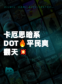 卡厄思暗系DOT🔥平民爽翻天💥