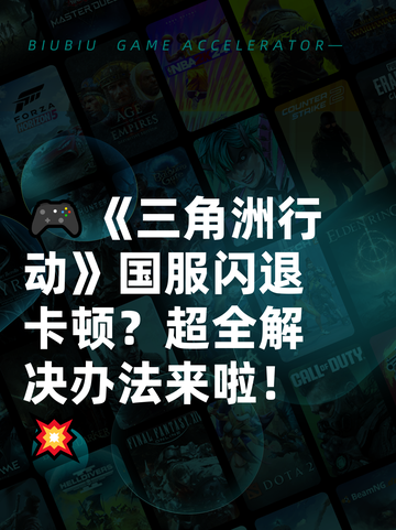 🎮《三角洲行动》国服闪退卡顿？超全解决办法来啦！💥截图1