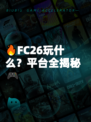 🔥FC26玩什么？平台全揭秘🎮