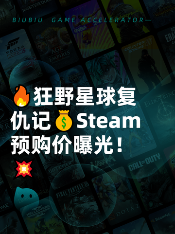 🔥狂野星球复仇记💰Steam预购价曝光！💥截图1