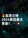 🔥瓦洛兰特2025第四幕大更新！🎮💥