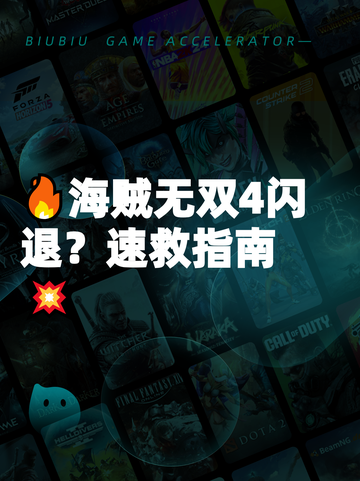 🔥海贼无双4闪退？速救指南💥截图1