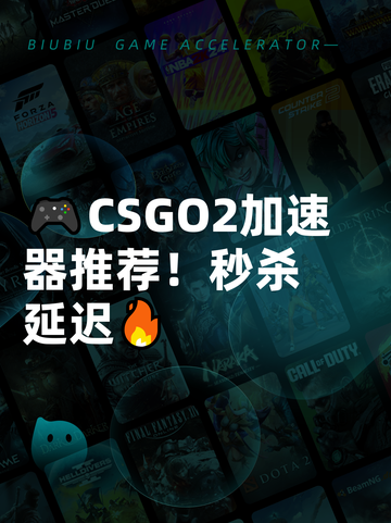 🎮CSGO2加速器推荐！秒杀延迟🔥截图1