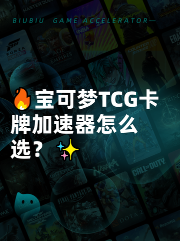 🔥宝可梦TCG卡牌加速器怎么选？✨截图1