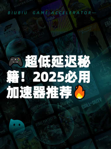🎮超低延迟秘籍！2025必用加速器推荐🔥截图1