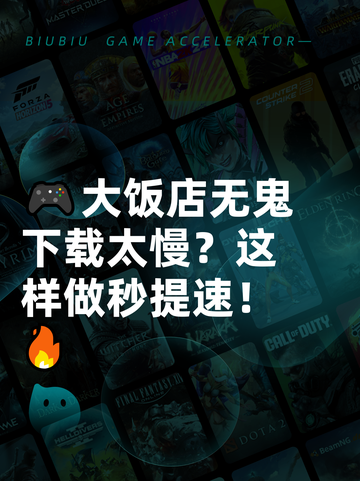 🎮大饭店无鬼下载太慢？这样做秒提速！🔥截图1
