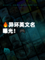 🔥异环英文名曝光！🎮