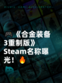 🎮《合金装备3重制版》Steam名称曝光！🔥