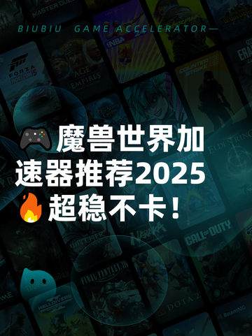 🎮魔兽世界加速器推荐2025🔥超稳不卡！截图1