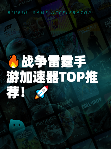 🔥战争雷霆手游加速器TOP推荐！🚀截图1