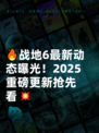 🔥战地6最新动态曝光！2025重磅更新抢先看💥