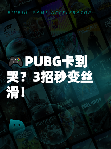 🎮PUBG卡到哭？3招秒变丝滑！截图1