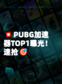 💥PUBG加速器TOP1曝光！速抢🎯