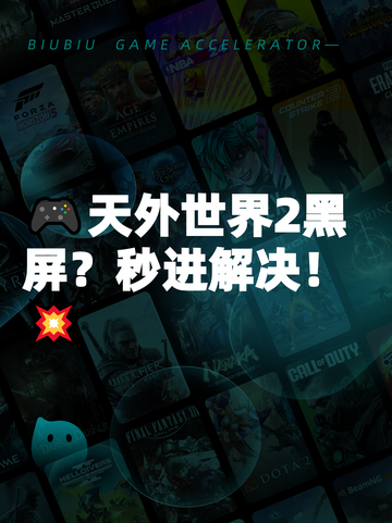 🎮天外世界2黑屏？秒进解决！💥截图1