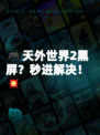 🎮天外世界2黑屏？秒进解决！💥