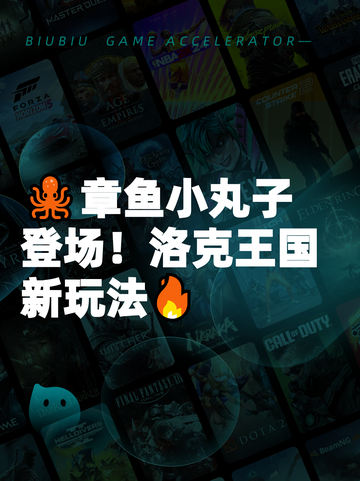 🐙章鱼小丸子登场！洛克王国新玩法🔥截图1