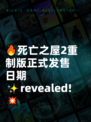 🔥死亡之屋2重制版正式发售日期✨revealed!💥