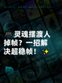 🎮灵魂摆渡人掉帧？一招解决超稳帧！✨